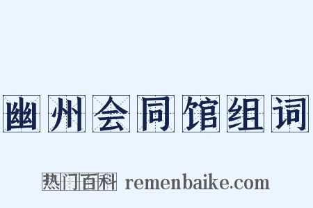 幽州会同馆组词是什么意思的图片